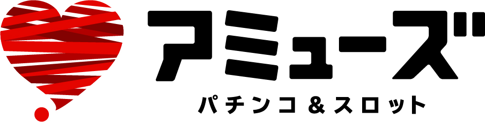 アミューズ